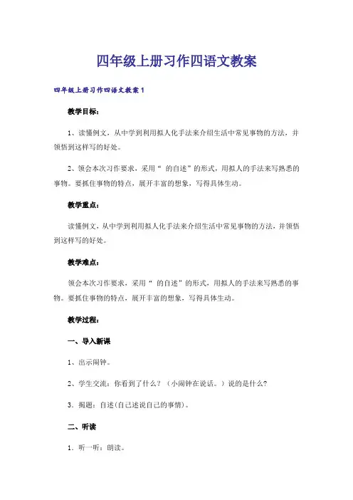 四年级上册习作四语文教案