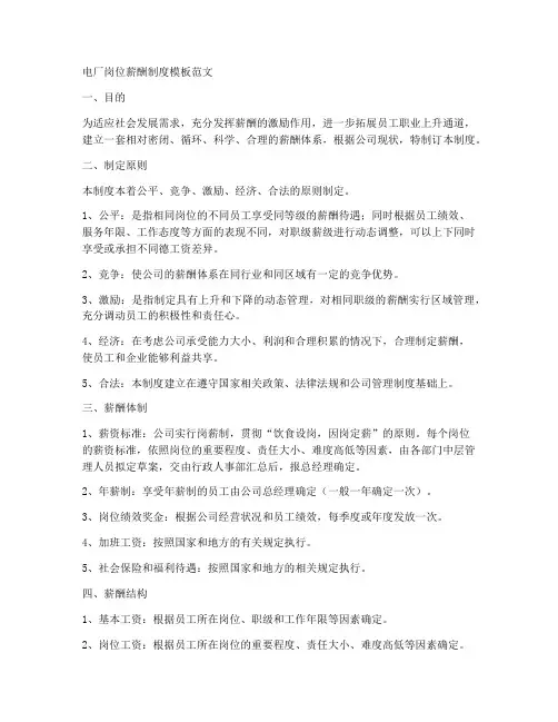 电厂岗位薪酬制度模板范文