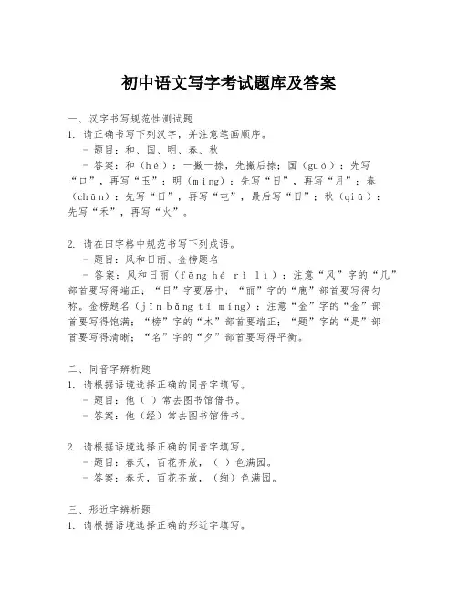 初中语文写字考试题库及答案