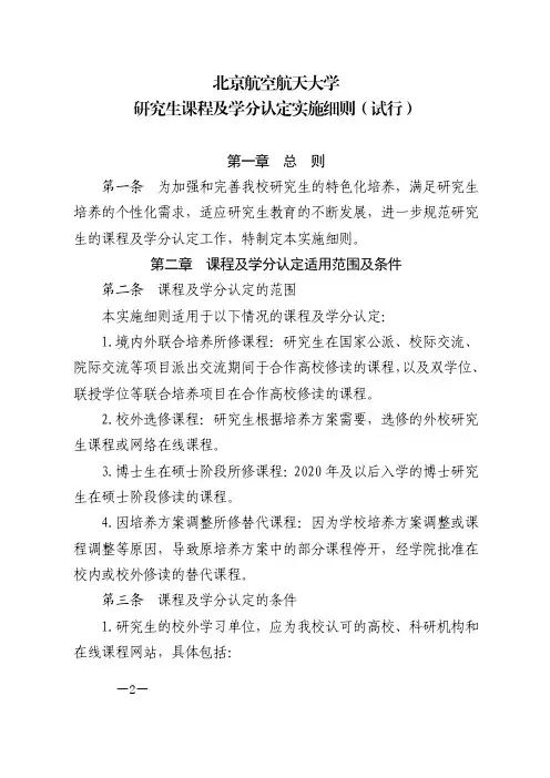 北京航空航天大学研究生课程及学分认定实施细则(试行)