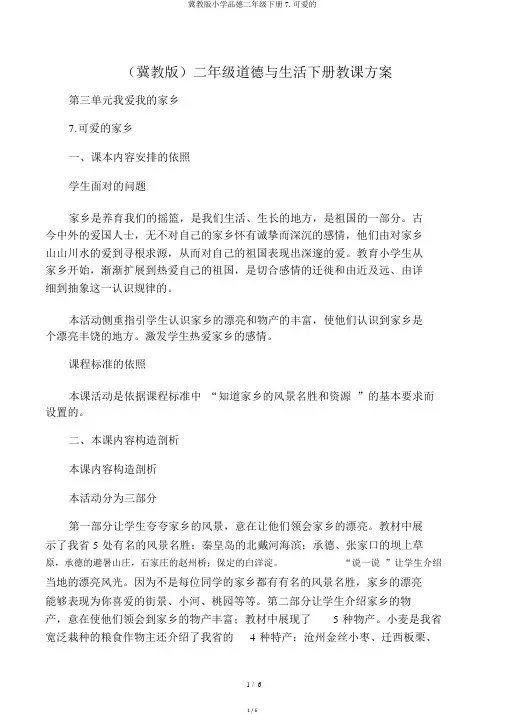 冀教版小学品德二年级下册7.可爱的