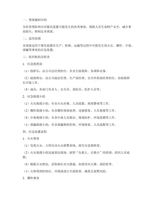 催化装置事故预案
