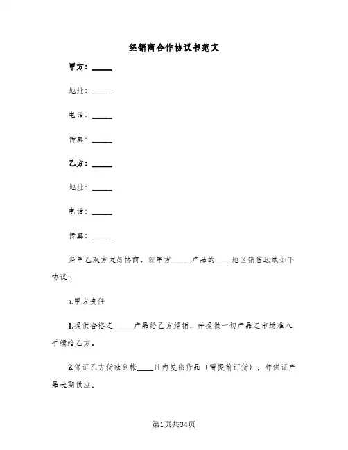 经销商合作协议书范文(8篇)