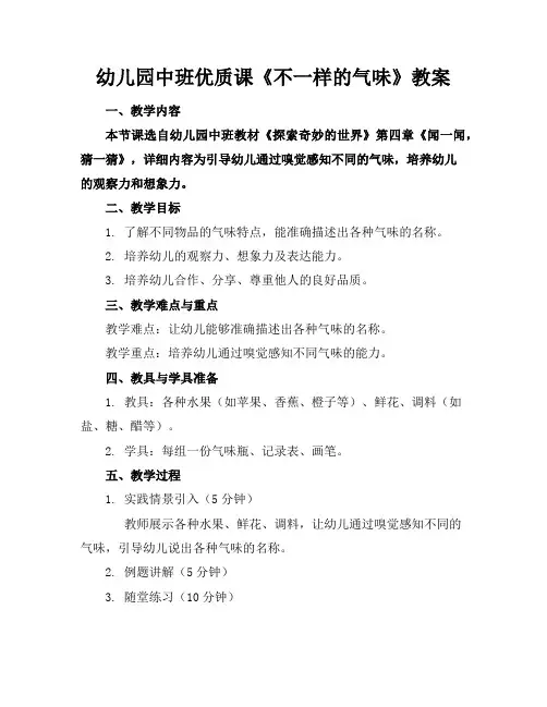 幼儿园中班优质课《不一样的气味》教案