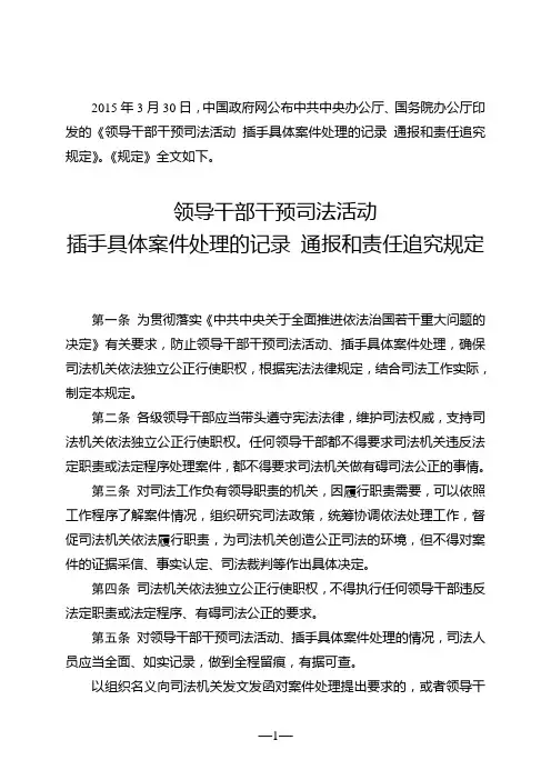 领导干部干预司法活动插手具体案件处理的记录通报和责任追究规定