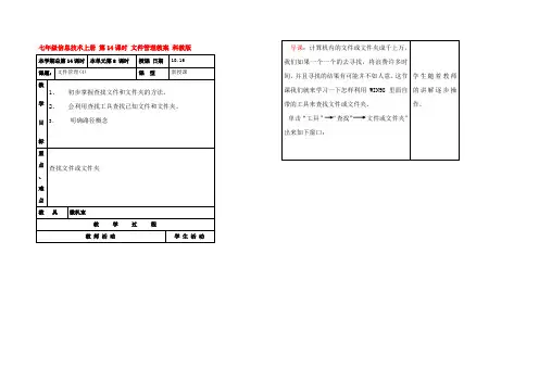 七年级信息技术上册 第14课时 文件管理教案 科教版 教案