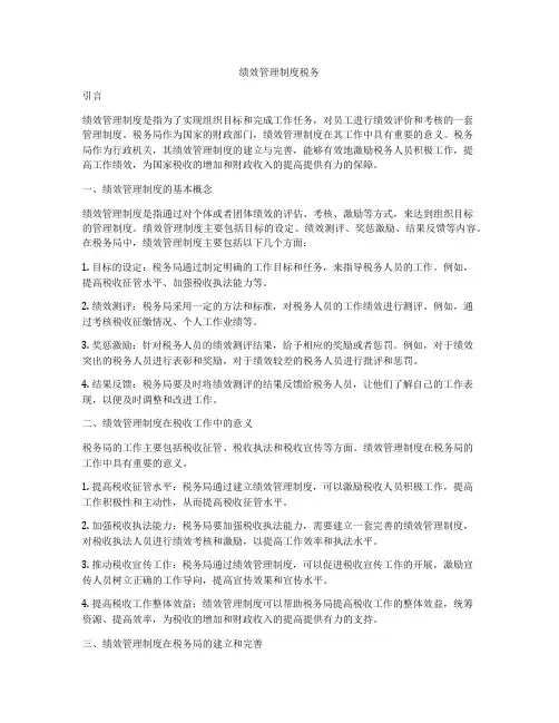 绩效管理制度税务