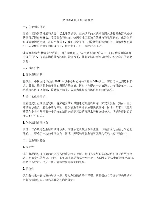 烤肉创业培训创业计划书