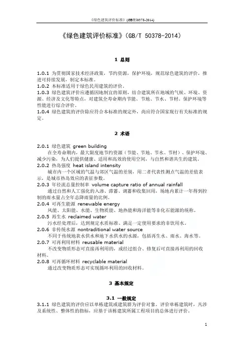 《绿色建筑评价标准》(GBT50378-2014)