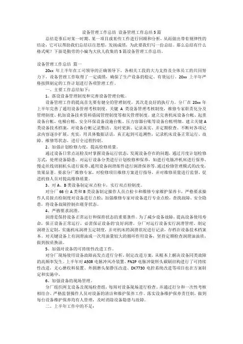 设备管理工作总结 设备管理工作总结5篇