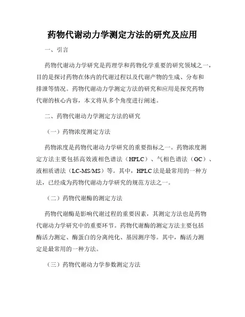 药物代谢动力学测定方法的研究及应用
