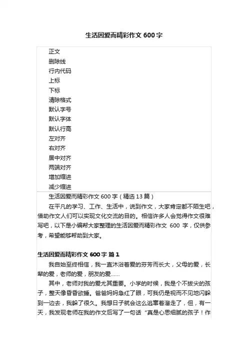 生活因爱而精彩作文600字