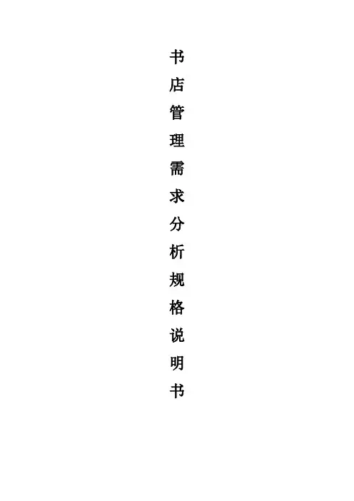 书店管理系统需求分析报告