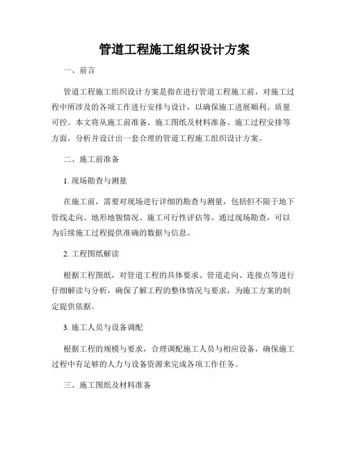 管道工程施工组织设计方案