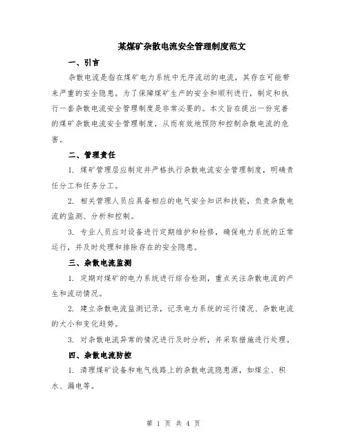 某煤矿杂散电流安全管理制度范文