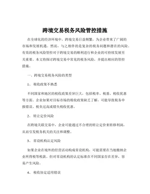 跨境交易税务风险管控措施