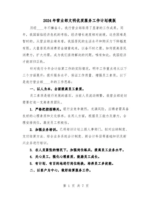 2024年营业部文明优质服务工作计划模版（三篇）