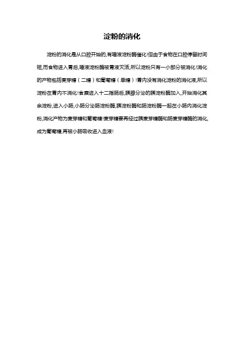 淀粉的消化