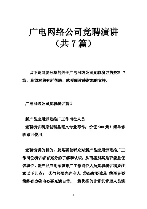 广电网络公司竞聘演讲（共7篇）