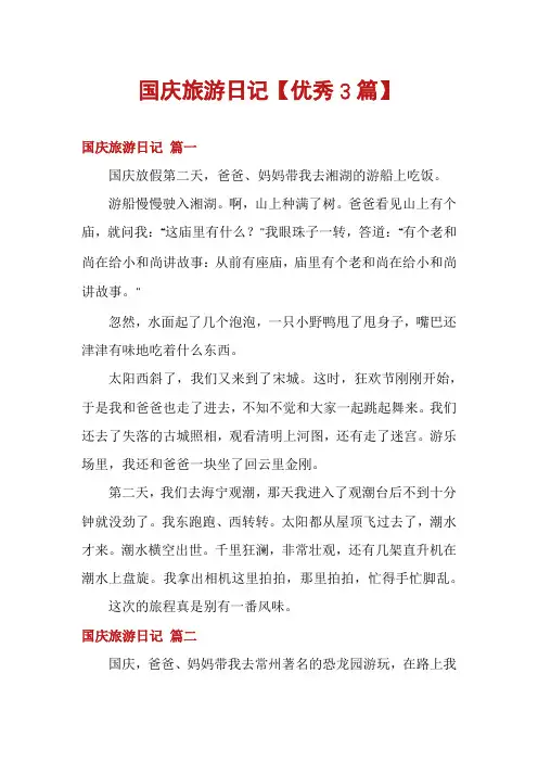 国庆旅游日记【优秀3篇】