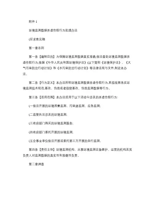 环境监测数据弄虚作假行为处理办法(征求意见稿).