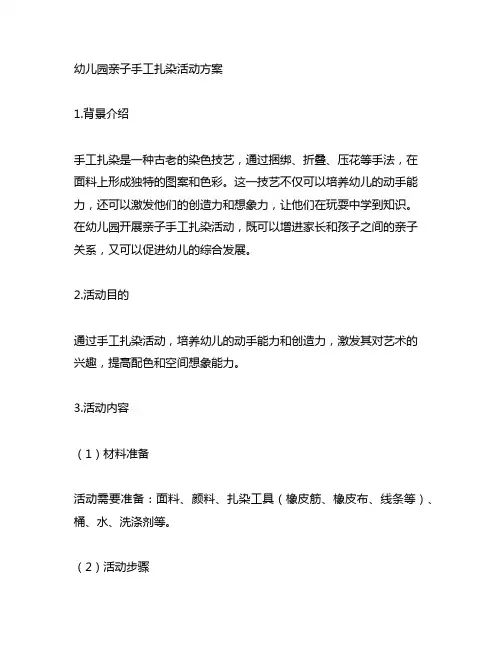 幼儿园亲子手工扎染活动方案 幼儿园手工扎染