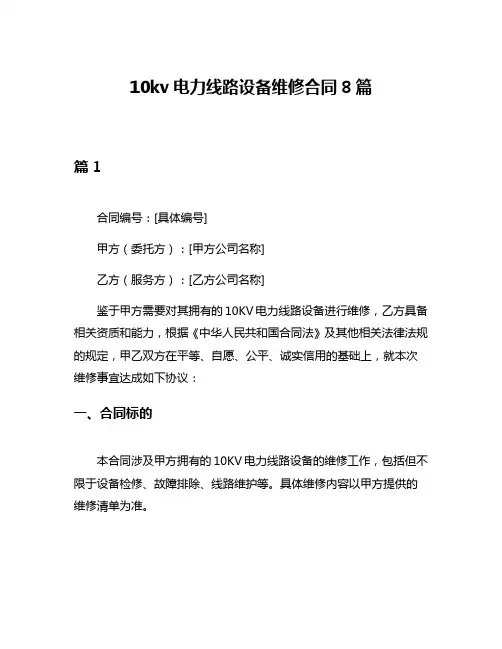 10kv电力线路设备维修合同8篇