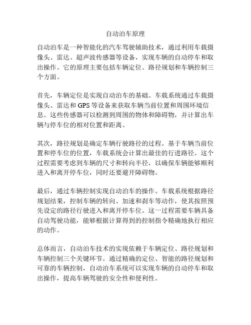 自动泊车原理