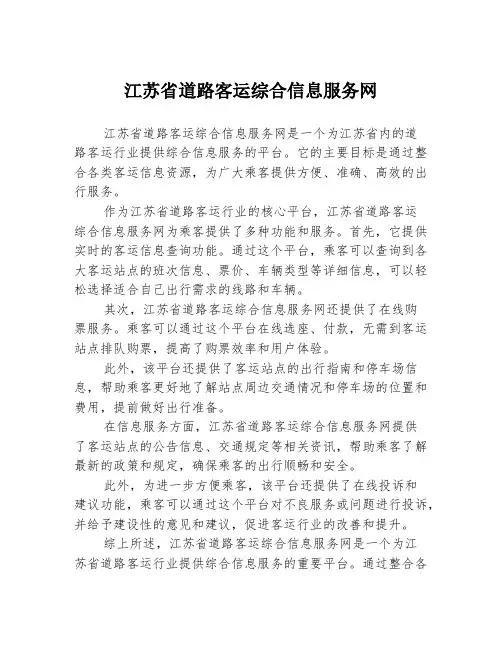 江苏省道路客运综合信息服务网