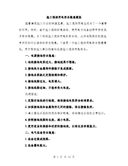 施工现场用电安全隐患模版（3篇）