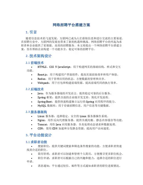 网络招聘平台搭建方案