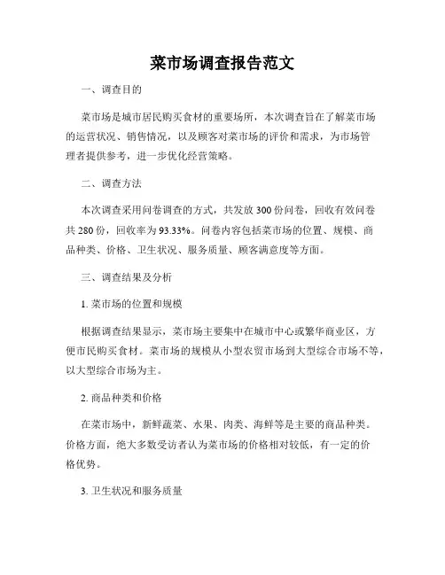 菜市场调查报告范文