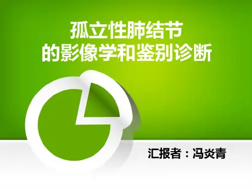 孤立性肺结节的影像学诊断和鉴别诊断
