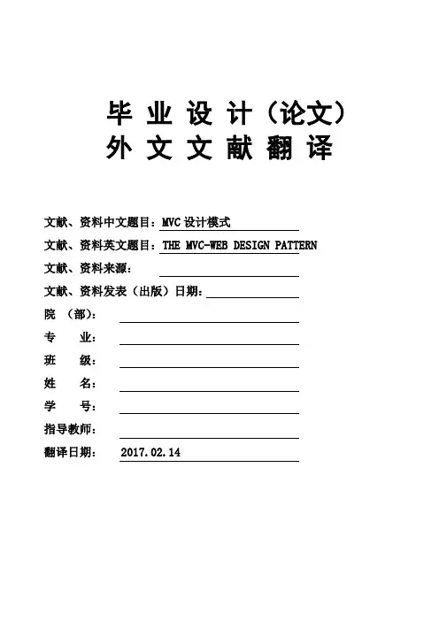 MVC设计模式THE-MVC-WEB-DESIGN-PATTERN大学毕业论文外文文献翻译及原文