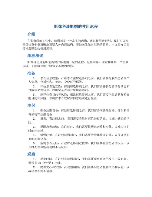 影像科造影剂的使用流程