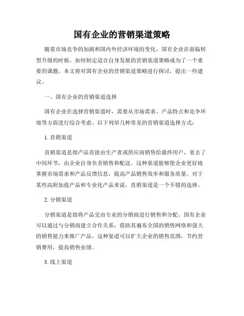 国有企业的营销渠道策略