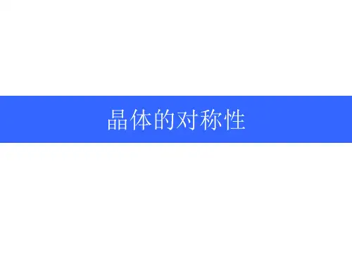 高中化学竞赛【晶体的对称性】