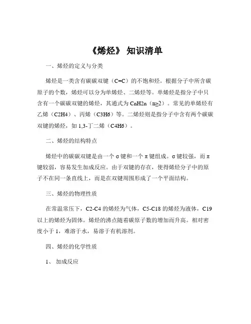 《烯烃》 知识清单