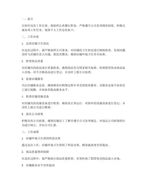 巡店个人工作总结