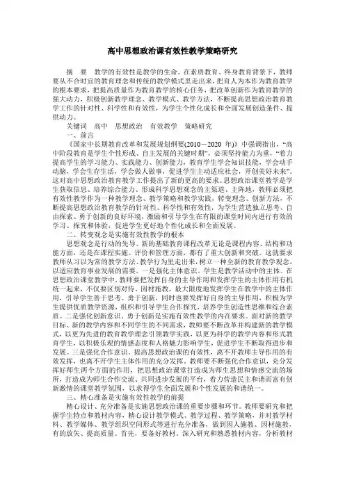 高中思想政治课有效性教学策略研究