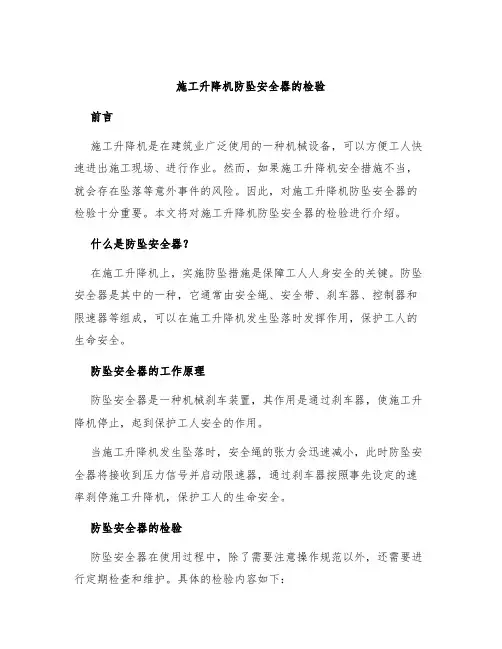 施工升降机防坠安全器的检验