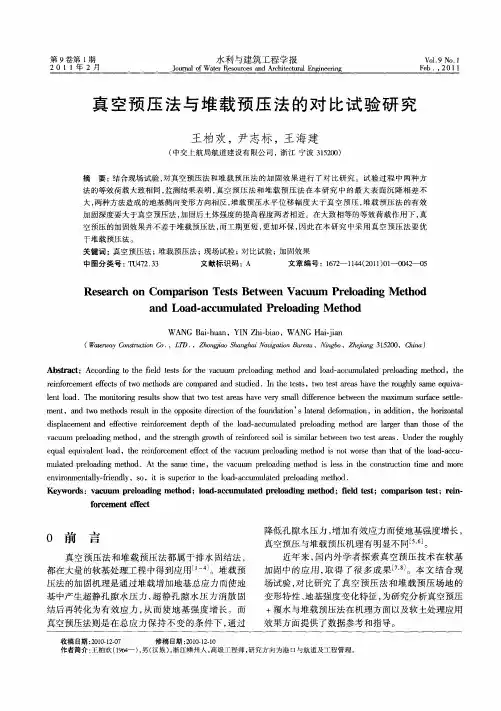 真空预压法与堆载预压法的对比试验研究