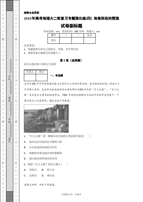 2019年高考地理大二轮复习专题强化练(四) 地表形态的塑造
