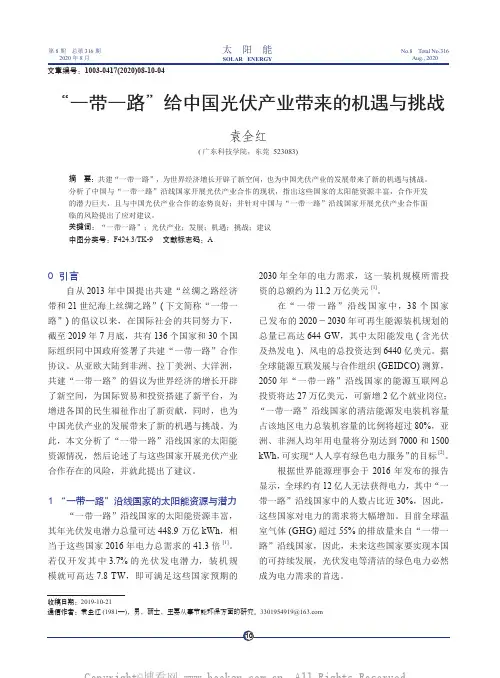 “一带一路”给中国光伏产业带来的机遇与挑战.