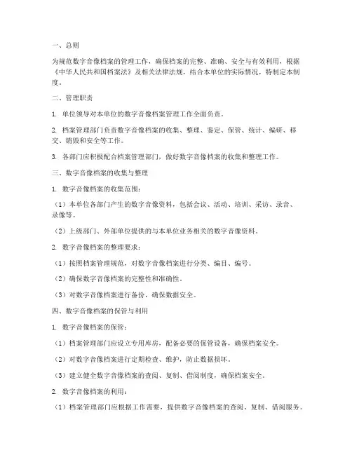 数字音像档案管理制度规范