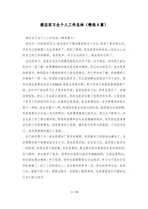 酒店实习生个人工作总结(精选8篇)