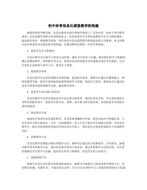 初中体育信息化课堂教学的构建