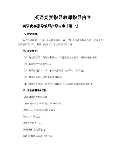 英语竞赛指导教师指导内容
