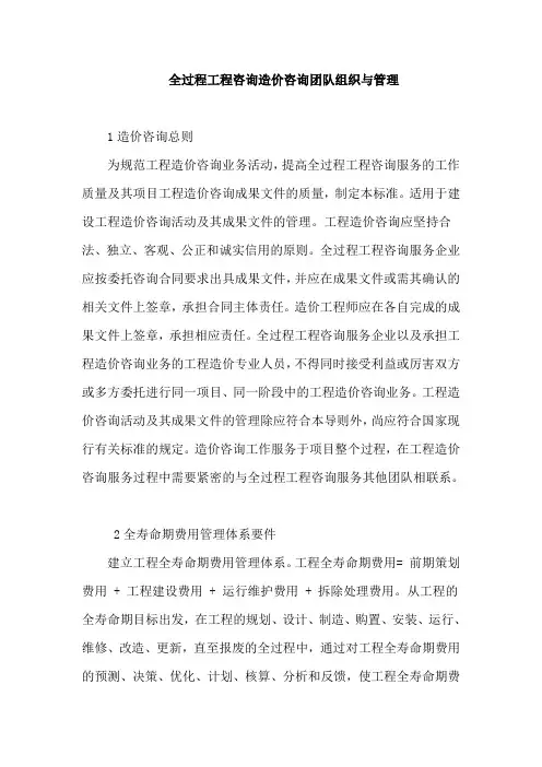 全过程工程咨询造价咨询团队组织与管理