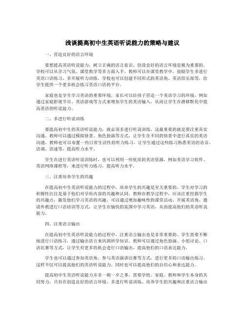 浅谈提高初中生英语听说能力的策略与建议